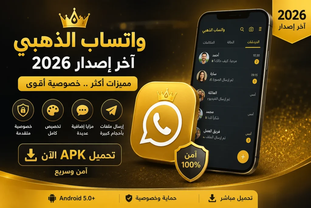 تنزيل واتساب الذهبي